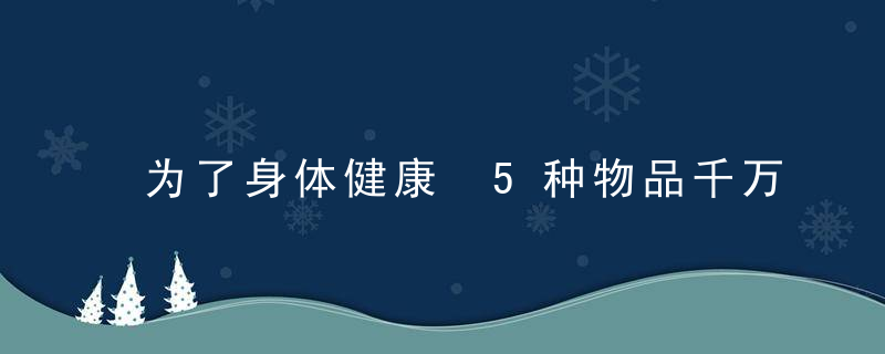 为了身体健康 5种物品千万别带上床